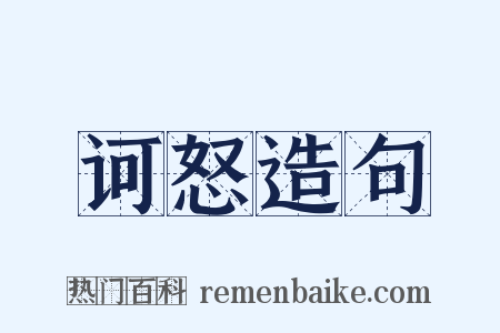 诃怒造句是什么意思的图片